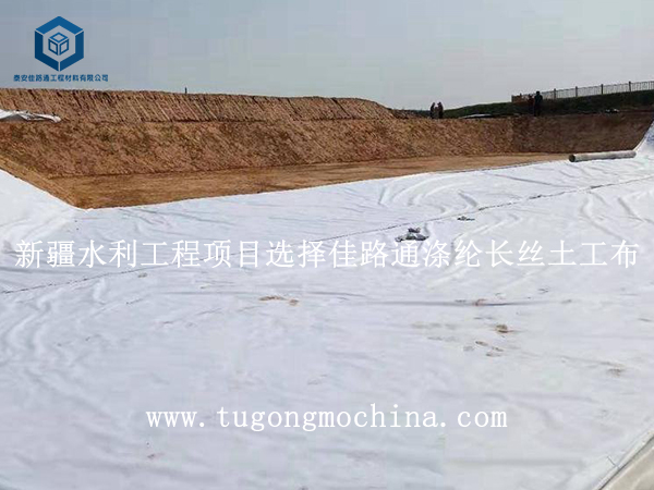 新疆水利工程项目选择佳路通涤纶土工布