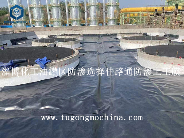 淄博化工油罐区防渗选择佳路通防渗土工膜 淄博化工油罐区防渗选择佳路通防渗膜