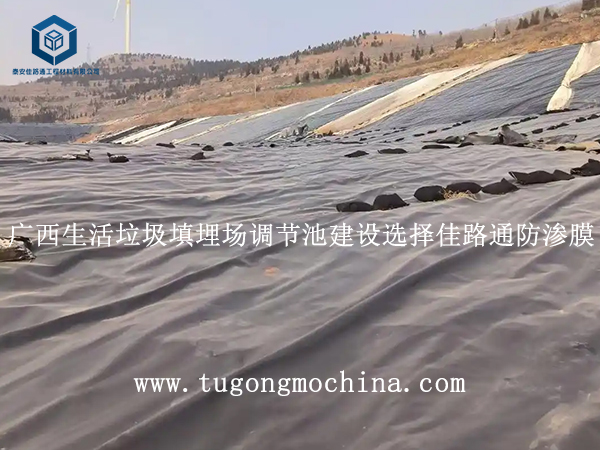 广西生活垃圾填埋场调节池建设选择佳路通防渗膜 广西生活垃圾填埋场调节池建设选择佳路通土工膜
