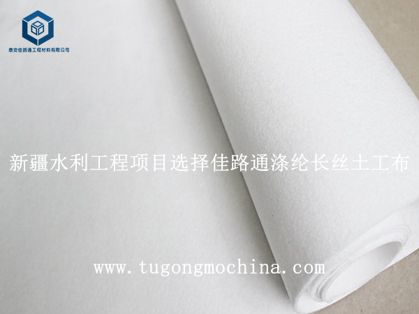新疆水利工程项目选择佳路通长丝土工布
