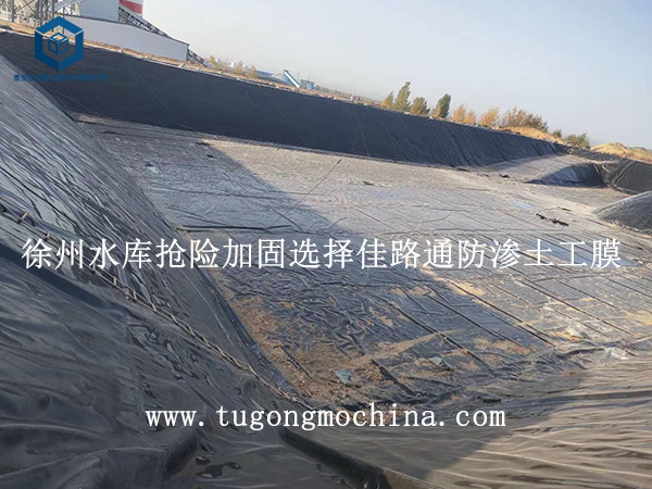 徐州水库抢险加固选择佳路通防渗土工膜 徐州水库抢险加固选择佳路通防渗土工膜