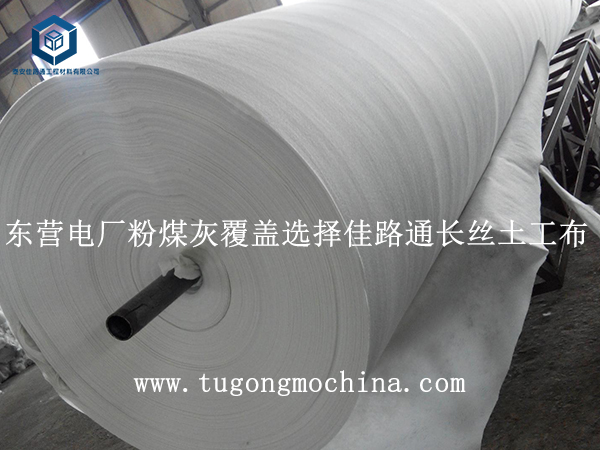 东营电厂粉煤灰覆盖选择佳路通长丝土工布