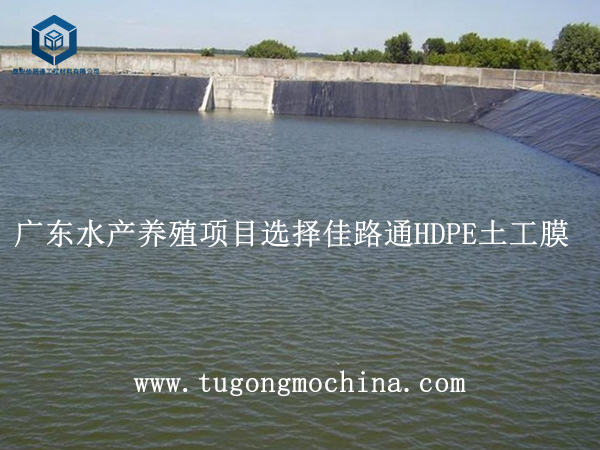 广东水产养殖项目选择佳路通HDPE土工膜