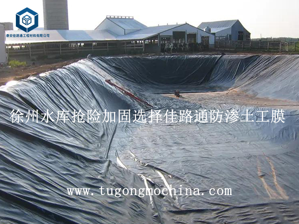 徐州水库抢险加固选择佳路通防渗土工膜 徐州水库抢险加固选择佳路通土工膜