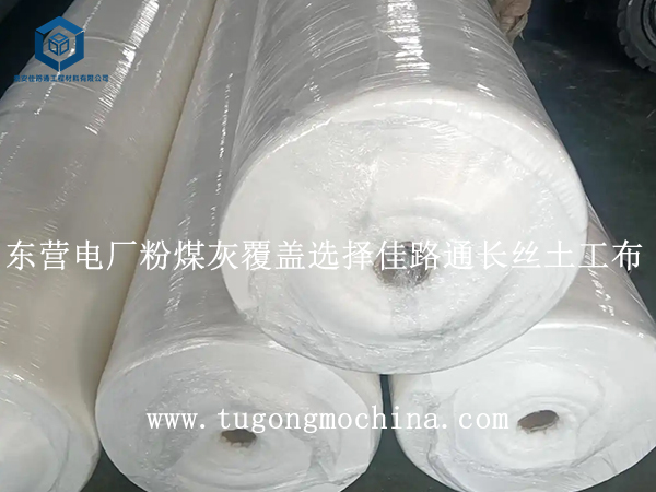 东营电厂粉煤灰覆盖选择佳路通土工布