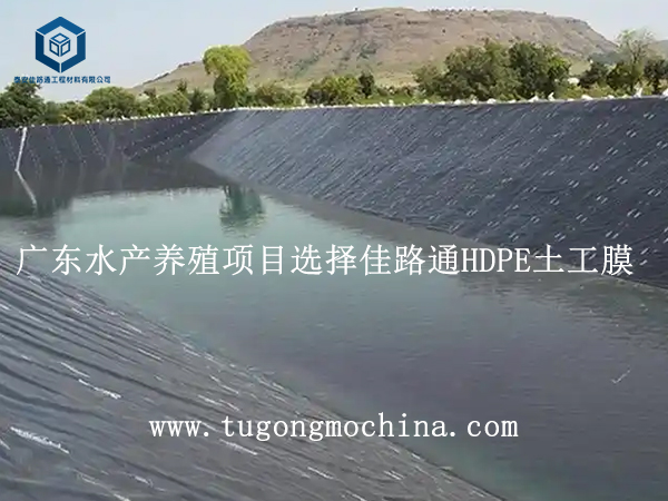 广东水产养殖项目选择佳路通土工膜