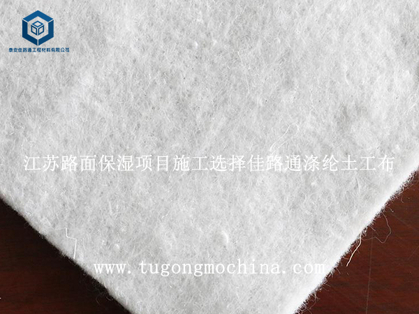 江苏路面保湿项目施工选择佳路通涤纶土工布 江苏路面保湿项目施工选择佳路通土工布