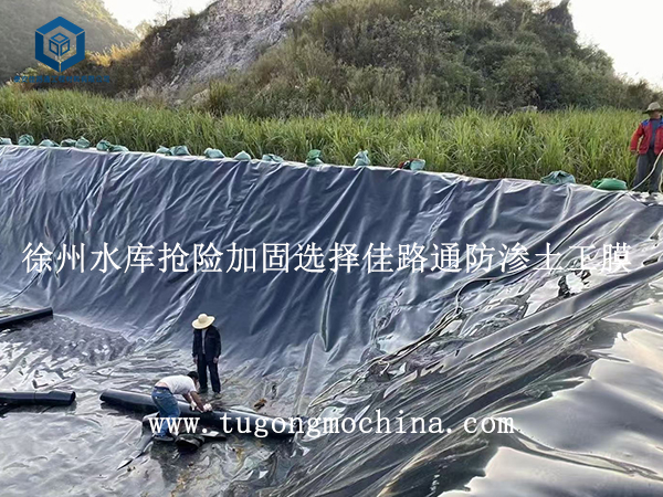 徐州水库抢险加固选择佳路通防渗土工膜 徐州水库抢险加固选择佳路通防渗膜