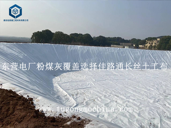 东营电厂粉煤灰覆盖选择佳路通长丝布
