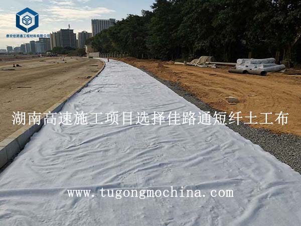 湖南高速施工项目选择佳路通短纤土工布