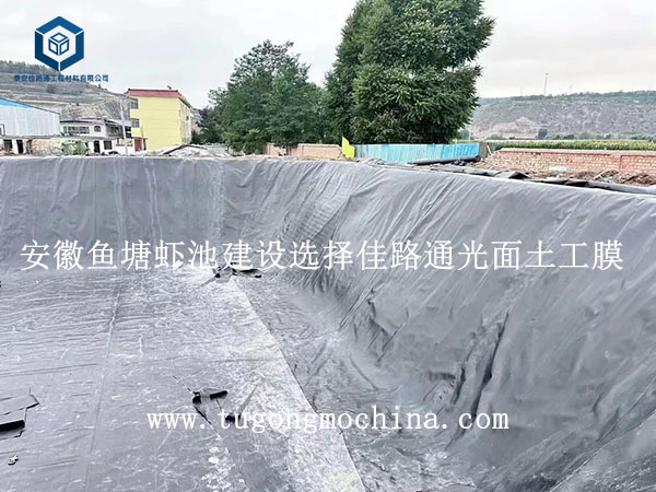 安徽鱼塘虾池建设选择佳路通光面土工膜