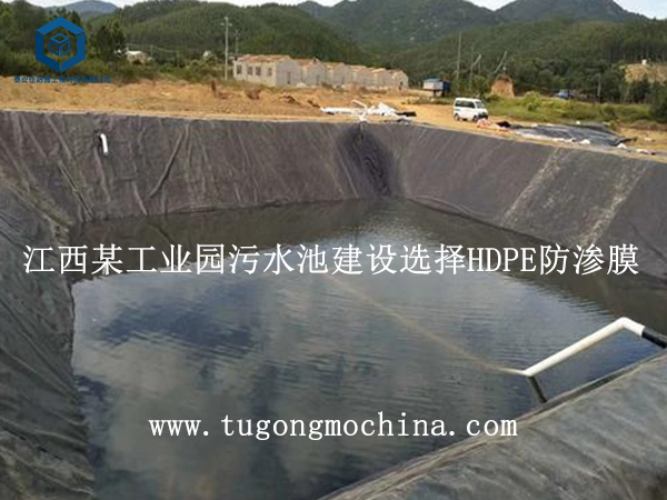 江西某工业园污水池建设选择防渗膜