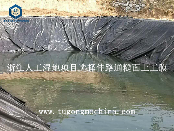 浙江人工湿地项目选择佳路通土工膜