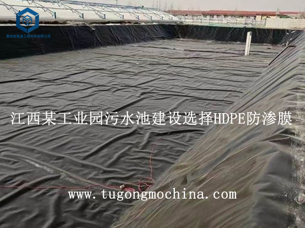 江西某工业园污水池建设选择HDPE膜