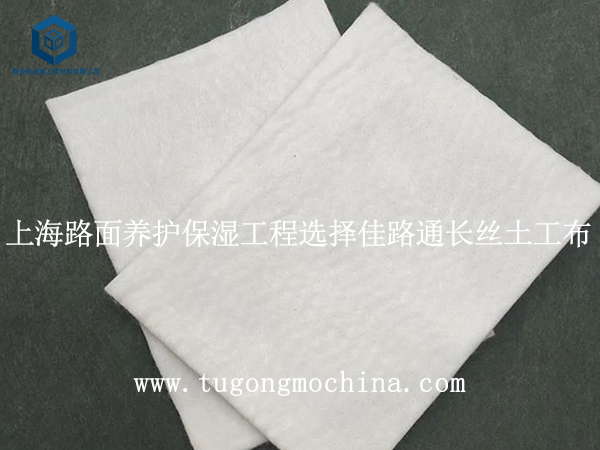 上海路面养护保湿工程选择佳路通长丝土工布