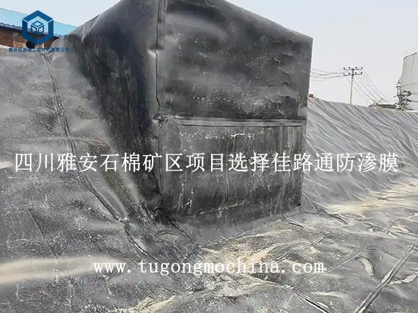 四川雅安石棉矿区项目选择佳路通防渗膜