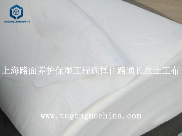 上海路面养护保湿工程选择佳路通土工布
