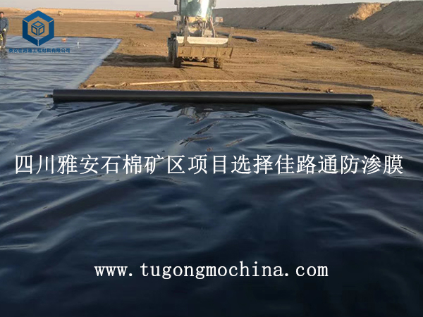 四川雅安石棉矿区项目选择佳路通防渗土工膜