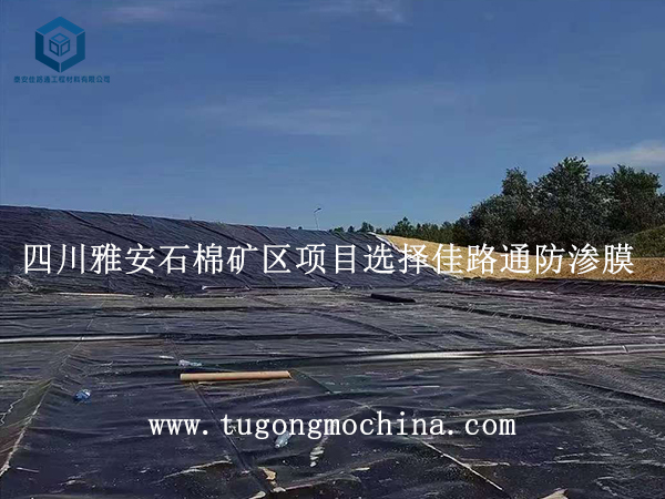 四川雅安石棉矿区项目选择佳路通土工膜