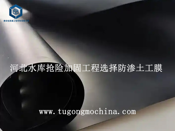 河北水库抢险加固工程选择防渗膜