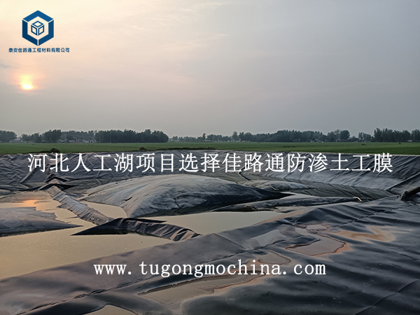 河北人工湖项目选择佳路通防渗土工膜