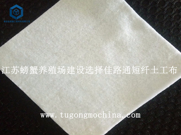 江苏螃蟹养殖场建设选择佳路通短纤土工布