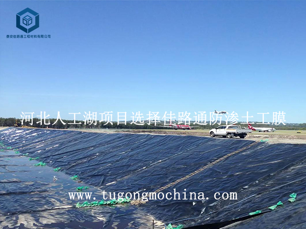 河北人工湖项目选择佳路通土工膜