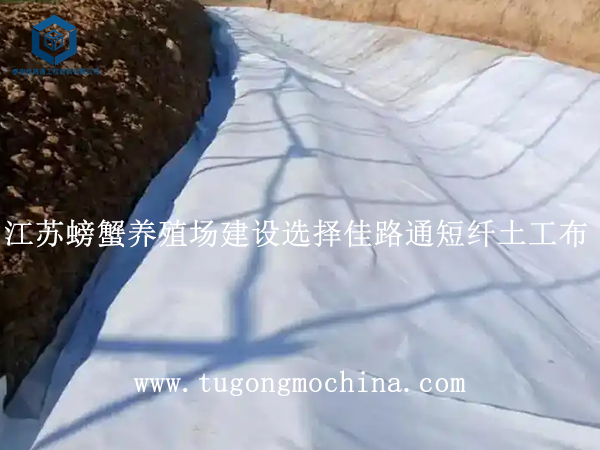 江苏螃蟹养殖场建设选择佳路通土工布