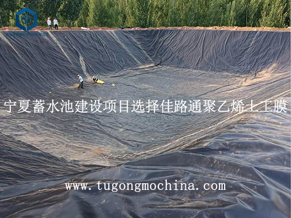 宁夏蓄水池建设项目选择佳路通聚乙烯土工膜 宁夏蓄水池建设项目选择佳路通土工膜