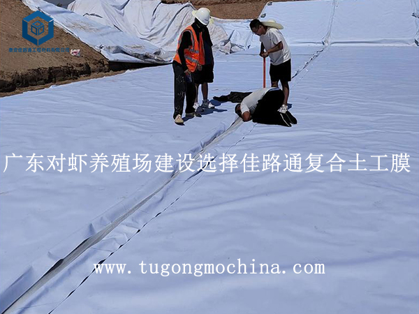 广东对虾养殖场建设选择佳路通复合土工膜 广东对虾养殖场建设选择佳路通土工膜