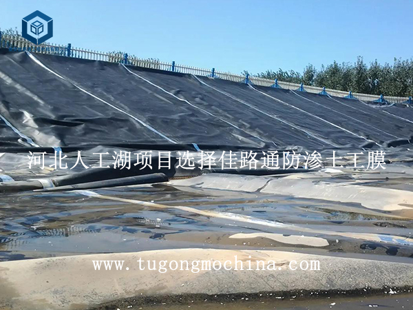 河北人工湖项目选择佳路通防渗膜