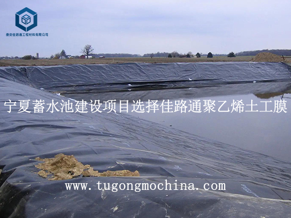 宁夏蓄水池建设项目选择佳路通聚乙烯土工膜 宁夏蓄水池建设项目选择佳路通聚乙烯膜