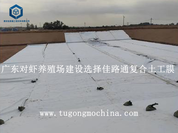 广东对虾养殖场建设选择佳路通复合土工膜 广东对虾养殖场建设选择佳路通复合膜