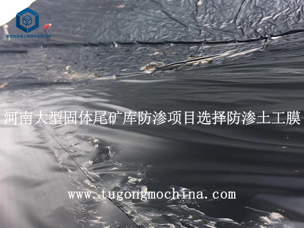河南大型固体尾矿库防渗项目选择防渗膜