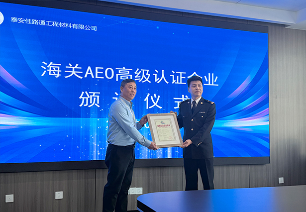 重磅喜讯！泰安佳路通顺利斩获海关AEO认证，开启全球贸易新征程