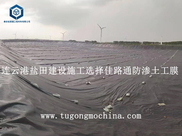 连云港盐田建设施工选择佳路通防渗土工膜