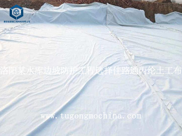 洛阳某水库边坡防护工程选择佳路通土工布