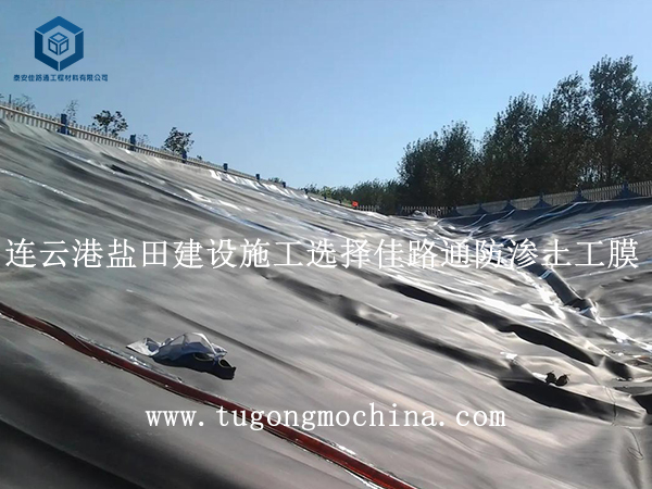 连云港盐田建设施工选择佳路通土工膜