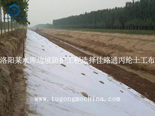 洛阳某水库边坡防护工程选择佳路通丙纶布