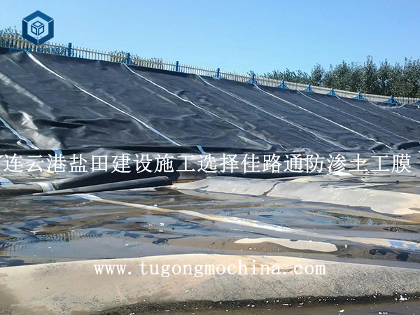 连云港盐田建设施工选择佳路通防渗膜