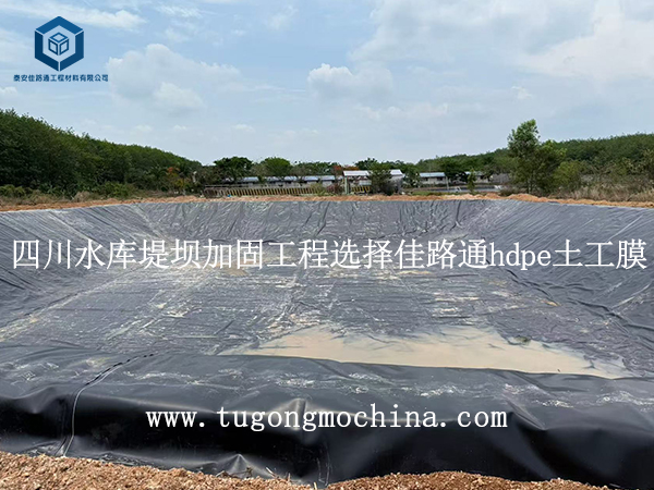四川水库堤坝加固工程选择佳路通hdpe土工膜 四川水库堤坝加固工程选择佳路通hdpe土工膜
