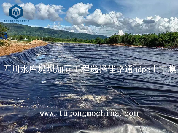 四川水库堤坝加固工程选择佳路通hdpe土工膜 四川水库堤坝加固工程选择佳路通土工膜