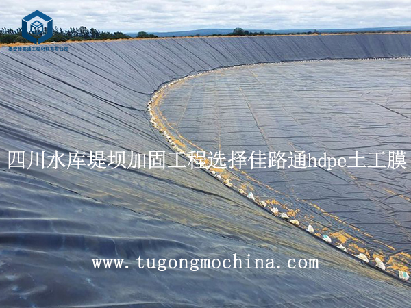 四川水库堤坝加固工程选择佳路通hdpe土工膜 四川水库堤坝加固工程选择佳路通hdpe膜