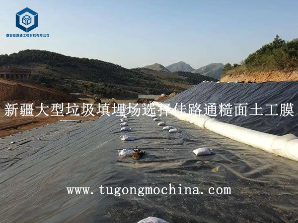 新疆某大型垃圾填埋场防渗施工选择佳路通糙面土工膜