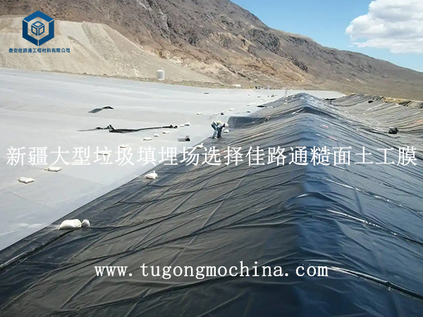 新疆某大型垃圾填埋场防渗施工选择佳路通土工膜