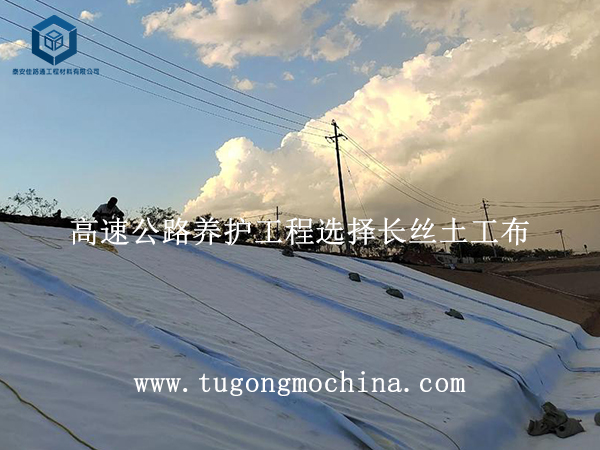 高速公路养护工程选择土工布