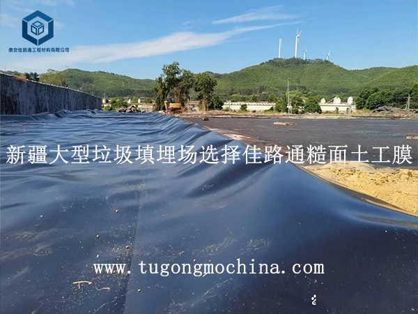 新疆某大型垃圾填埋场防渗施工选择佳路通糙面膜