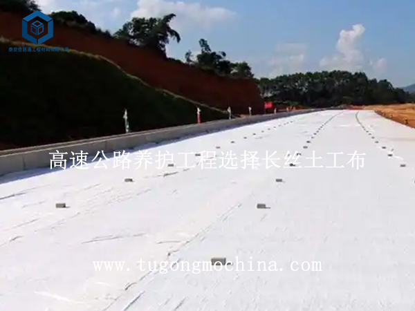 高速公路养护工程选择长丝布