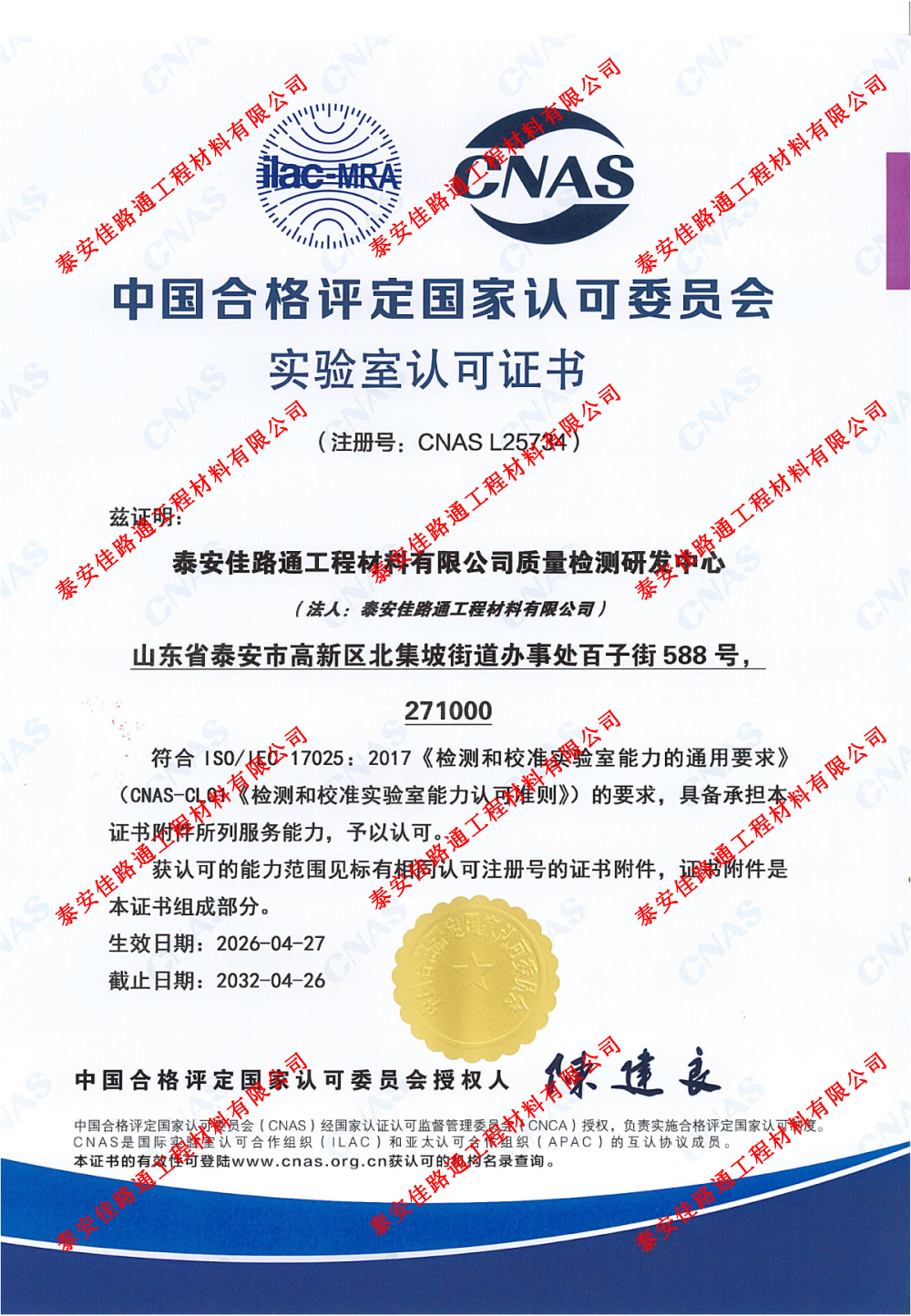 质领行业，誉获权威！泰安佳路通实验室CNAS认证圆满通过，赋能企业高质量发展