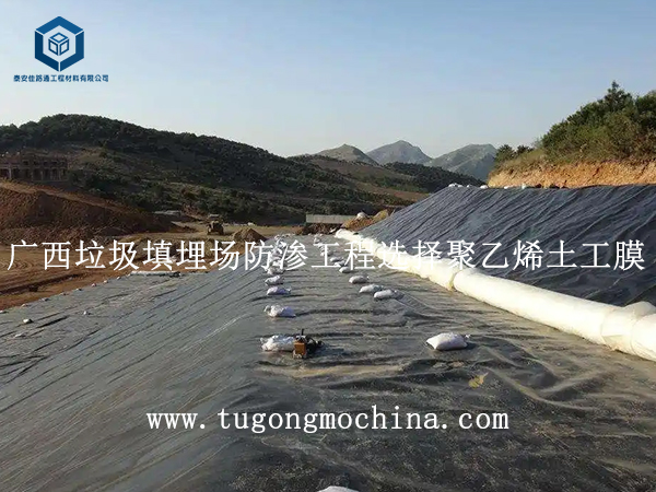 广西垃圾填埋场防渗工程选择聚乙烯土工膜